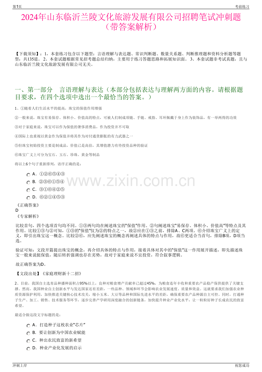 2024年山东临沂兰陵文化旅游发展有限公司招聘笔试冲刺题（带答案解析）.pdf_第1页