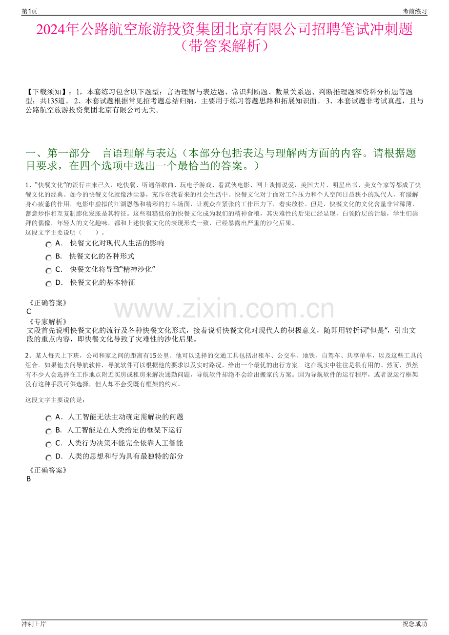 2024年公路航空旅游投资集团北京有限公司招聘笔试冲刺题（带答案解析）.pdf_第1页