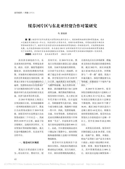 绥芬河片区与东北亚经贸合作对策研究_黄晓婷.pdf