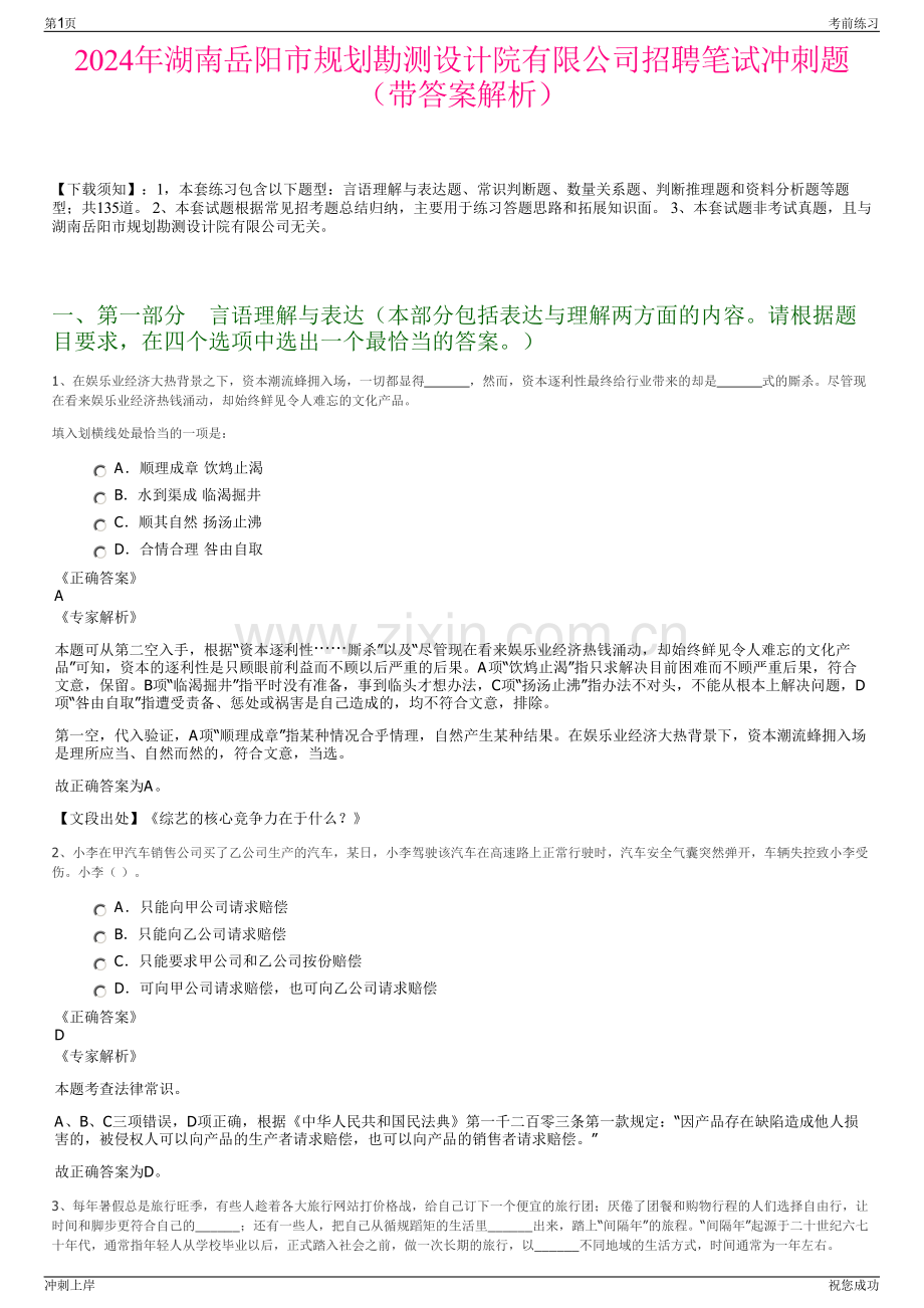 2024年湖南岳阳市规划勘测设计院有限公司招聘笔试冲刺题（带答案解析）.pdf_第1页