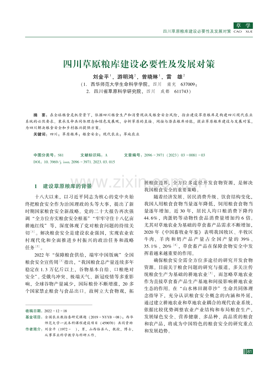 四川草原粮库建设必要性及发展对策.pdf_第1页