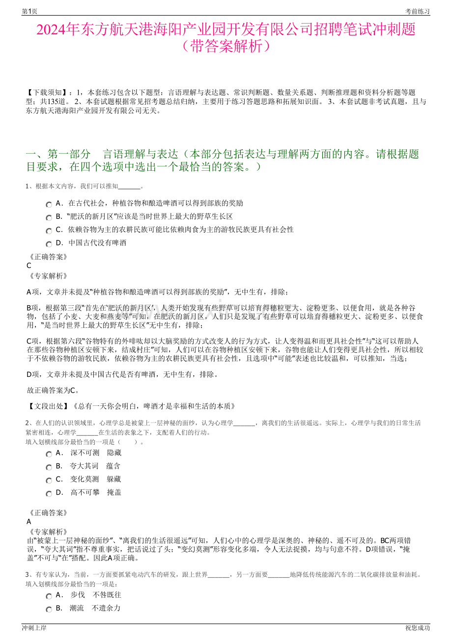 2024年东方航天港海阳产业园开发有限公司招聘笔试冲刺题（带答案解析）.pdf_第1页