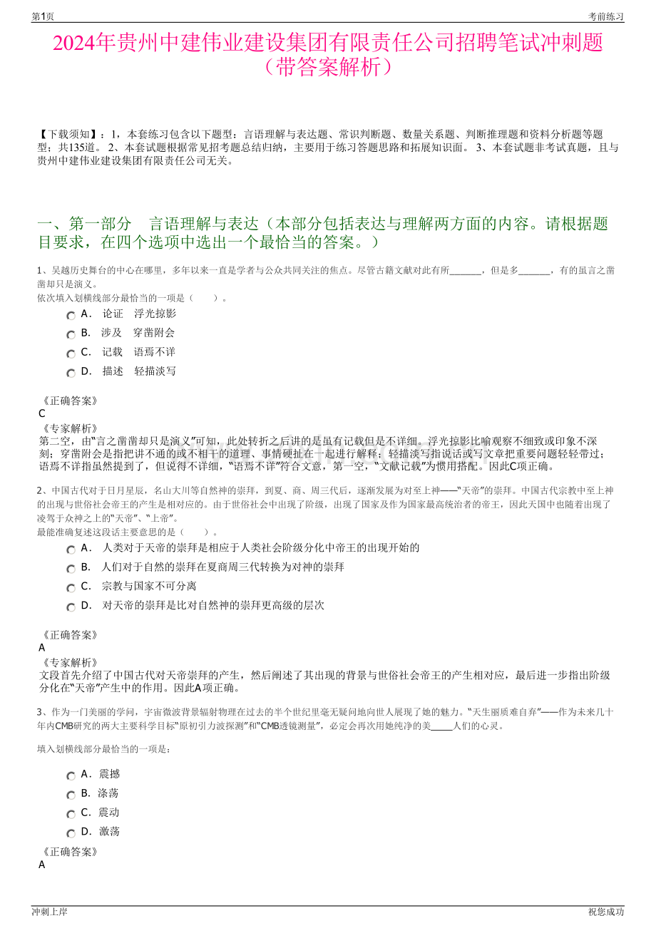 2024年贵州中建伟业建设集团有限责任公司招聘笔试冲刺题（带答案解析）.pdf_第1页