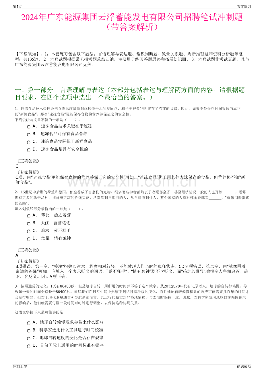 2024年广东能源集团云浮蓄能发电有限公司招聘笔试冲刺题（带答案解析）.pdf_第1页