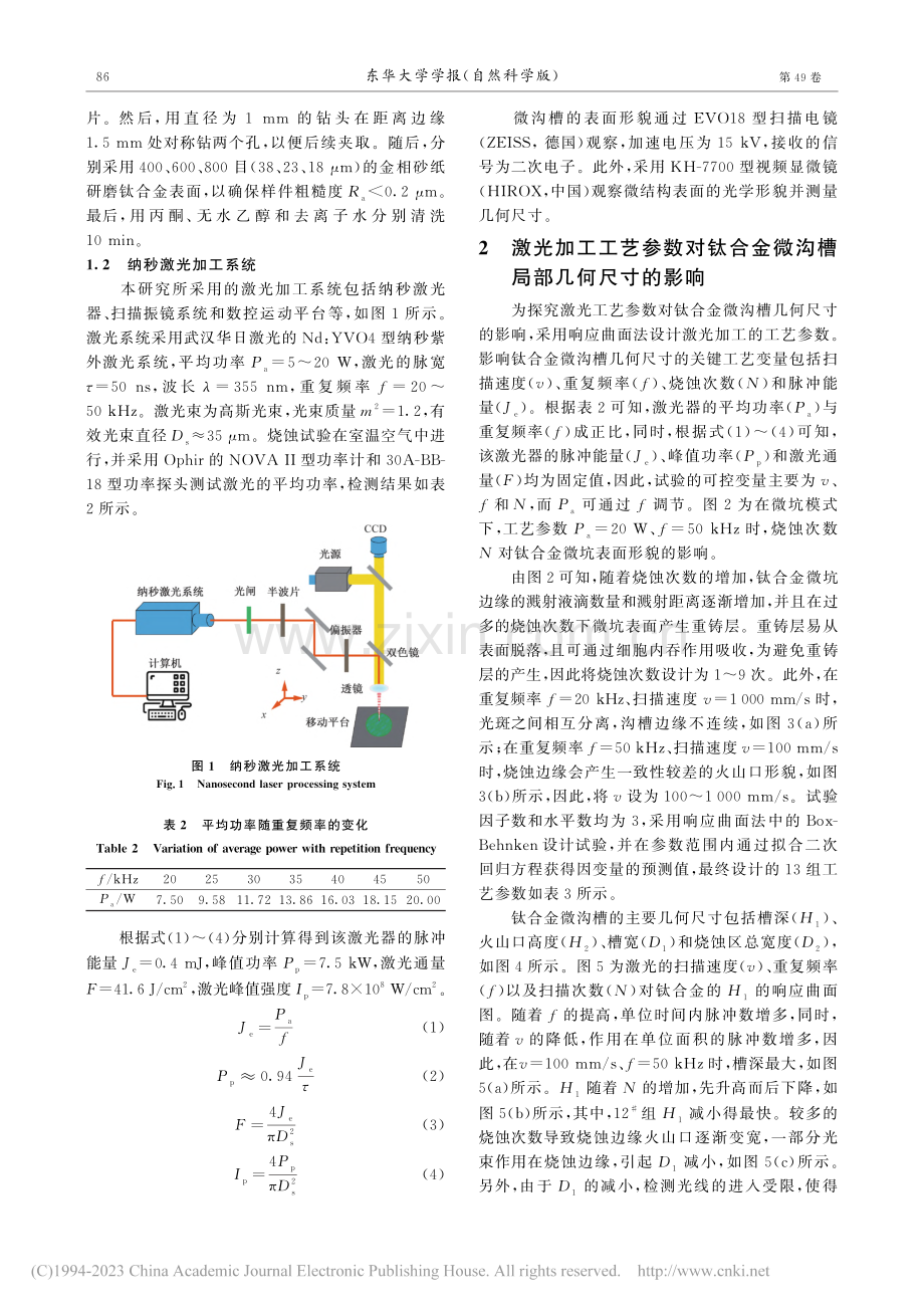 钛合金微沟槽的纳秒激光烧蚀工艺研究_王一飞.pdf_第3页