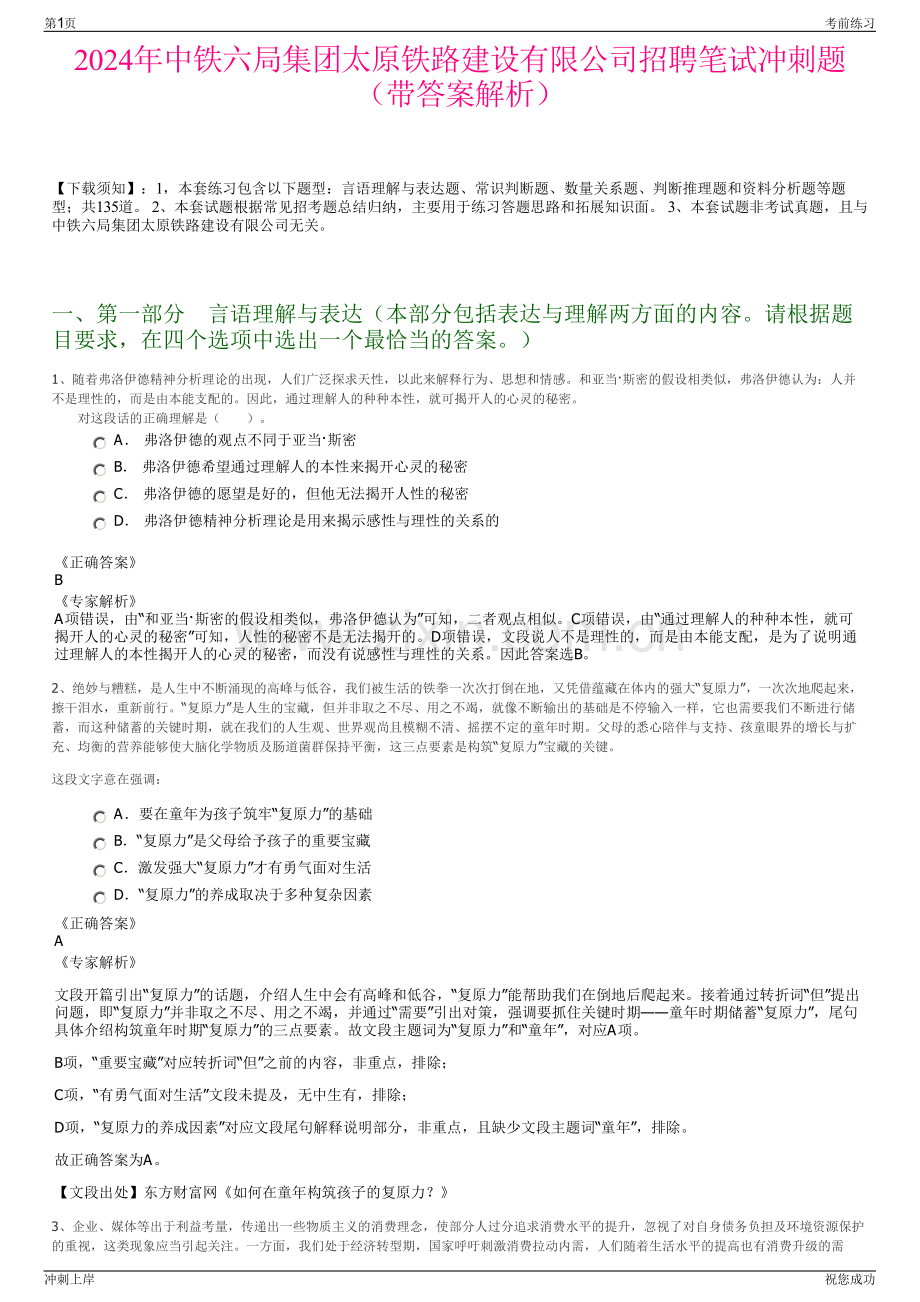 2024年中铁六局集团太原铁路建设有限公司招聘笔试冲刺题（带答案解析）.pdf_第1页
