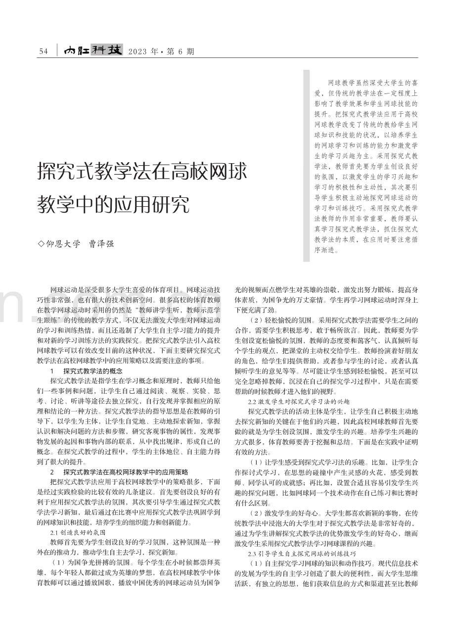 探究式教学法在高校网球教学中的应用研究_曹泽强.pdf_第1页