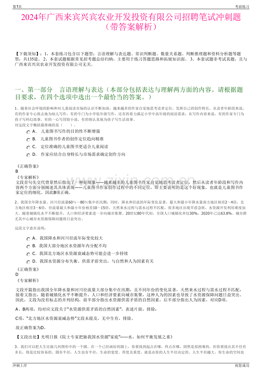 2024年广西来宾兴宾农业开发投资有限公司招聘笔试冲刺题（带答案解析）.pdf_第1页