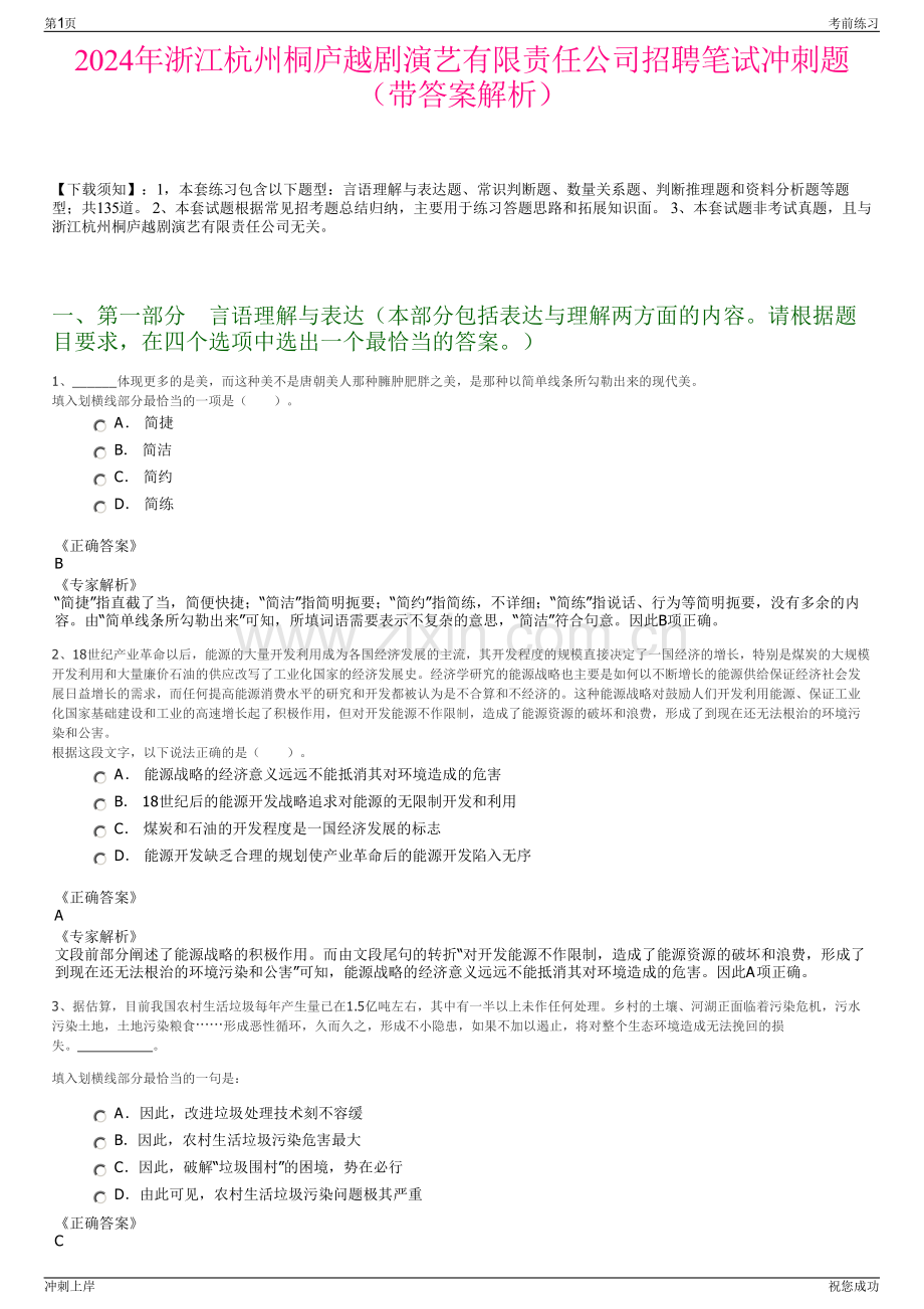 2024年浙江杭州桐庐越剧演艺有限责任公司招聘笔试冲刺题（带答案解析）.pdf_第1页