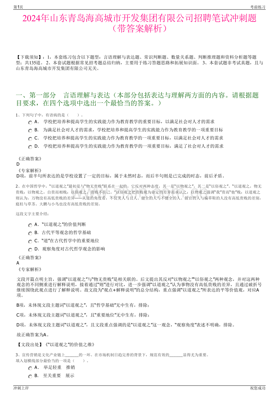 2024年山东青岛海高城市开发集团有限公司招聘笔试冲刺题（带答案解析）.pdf_第1页