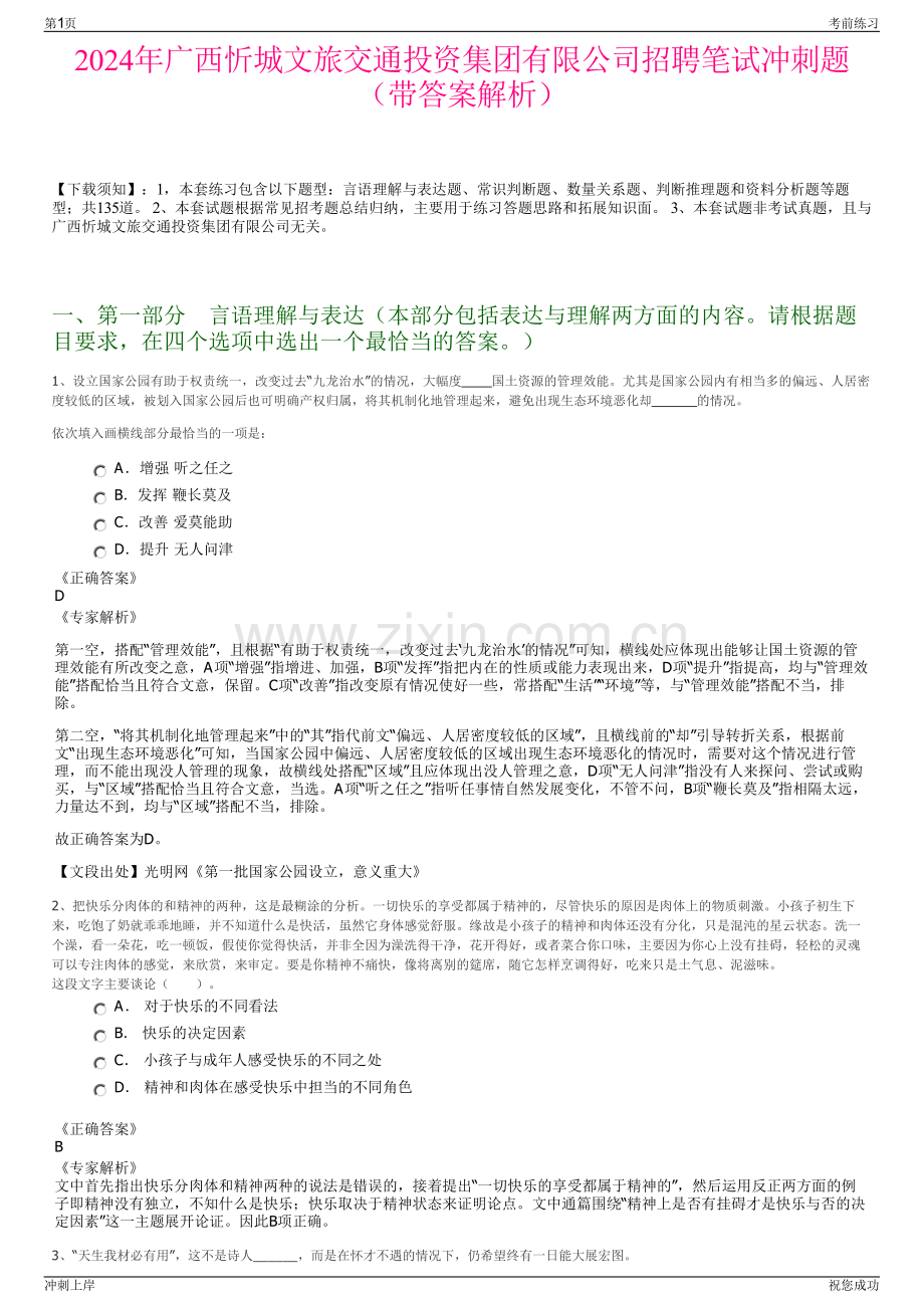 2024年广西忻城文旅交通投资集团有限公司招聘笔试冲刺题（带答案解析）.pdf_第1页