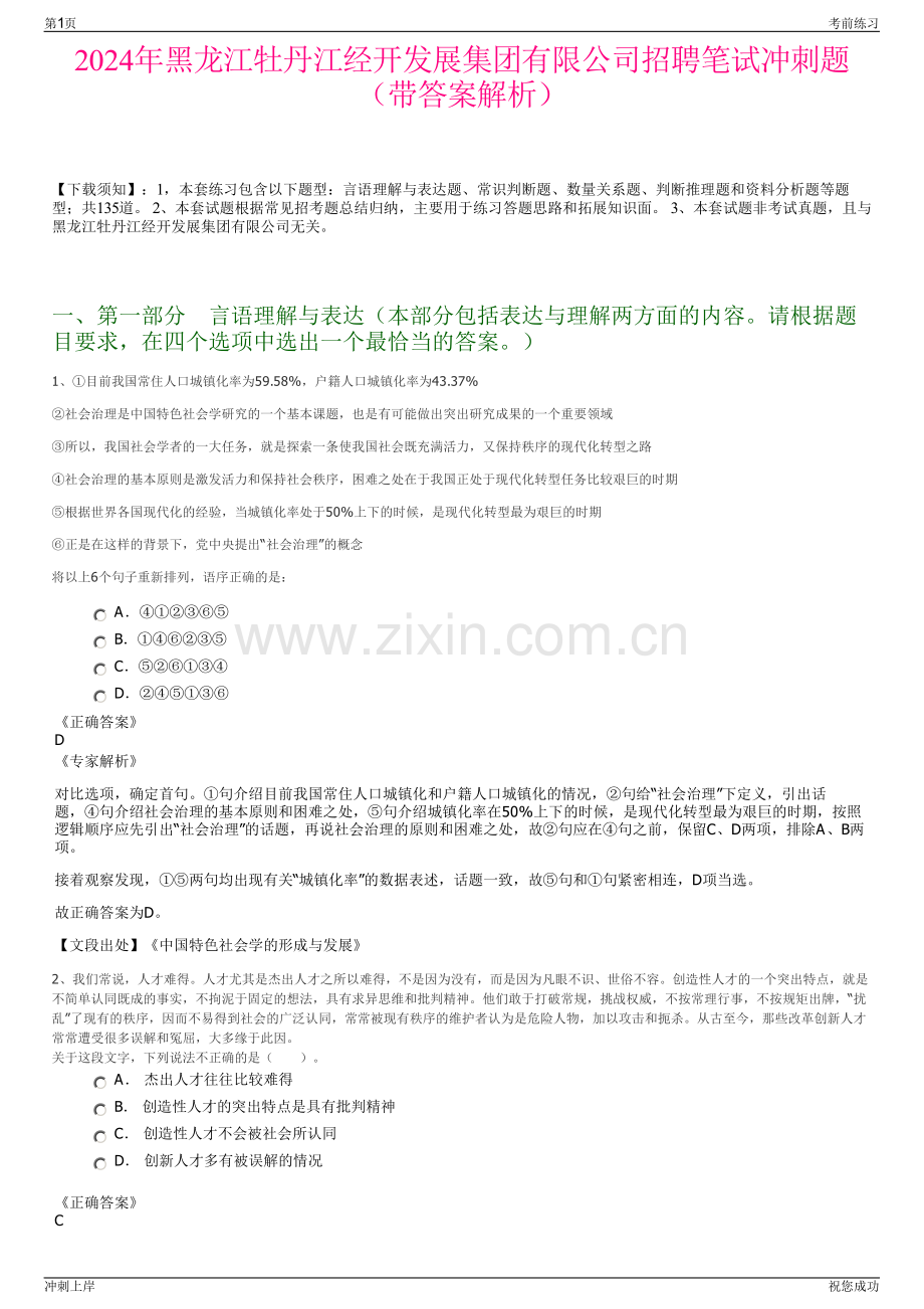 2024年黑龙江牡丹江经开发展集团有限公司招聘笔试冲刺题（带答案解析）.pdf_第1页
