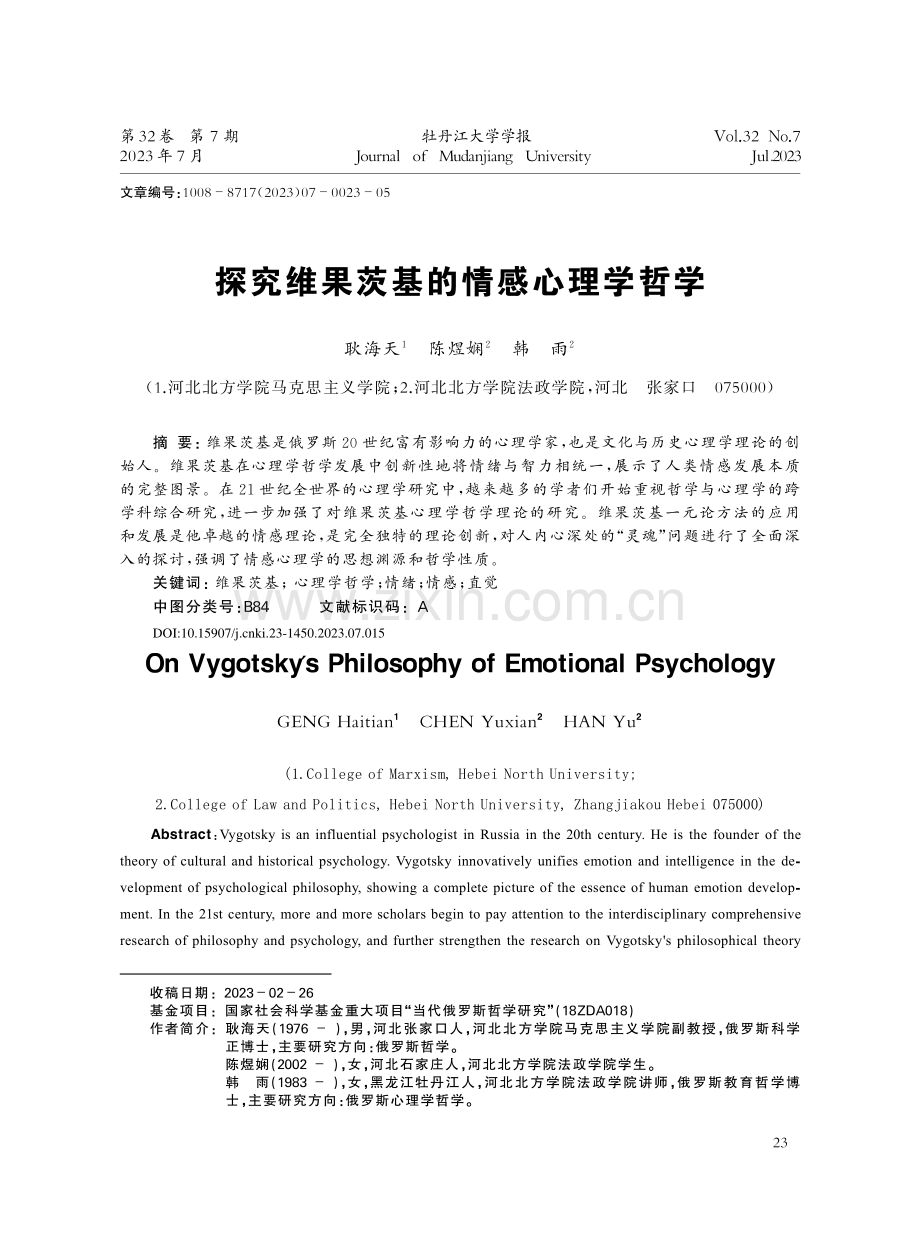探究维果茨基的情感心理学哲学_耿海天.pdf_第1页