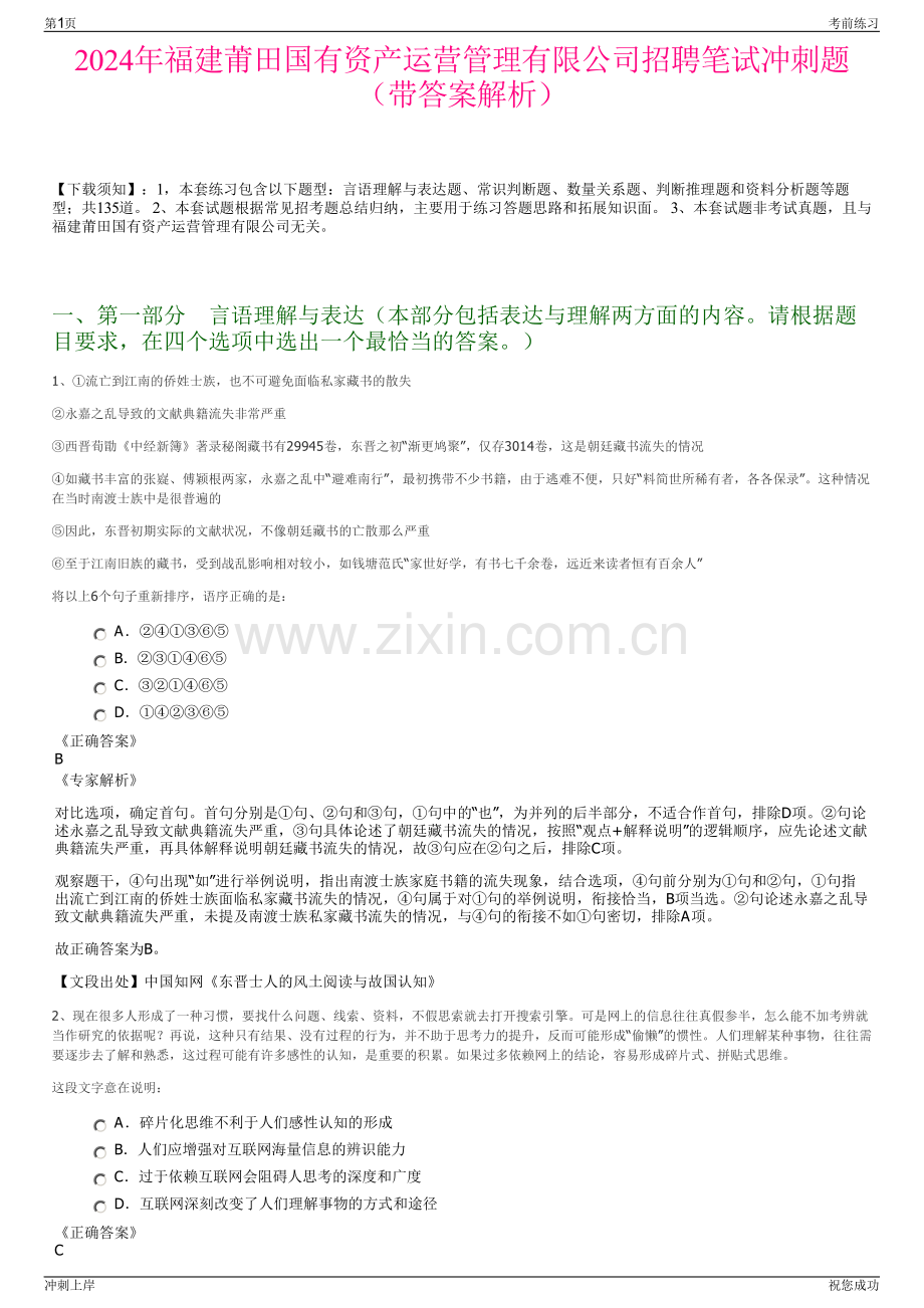 2024年福建莆田国有资产运营管理有限公司招聘笔试冲刺题（带答案解析）.pdf_第1页