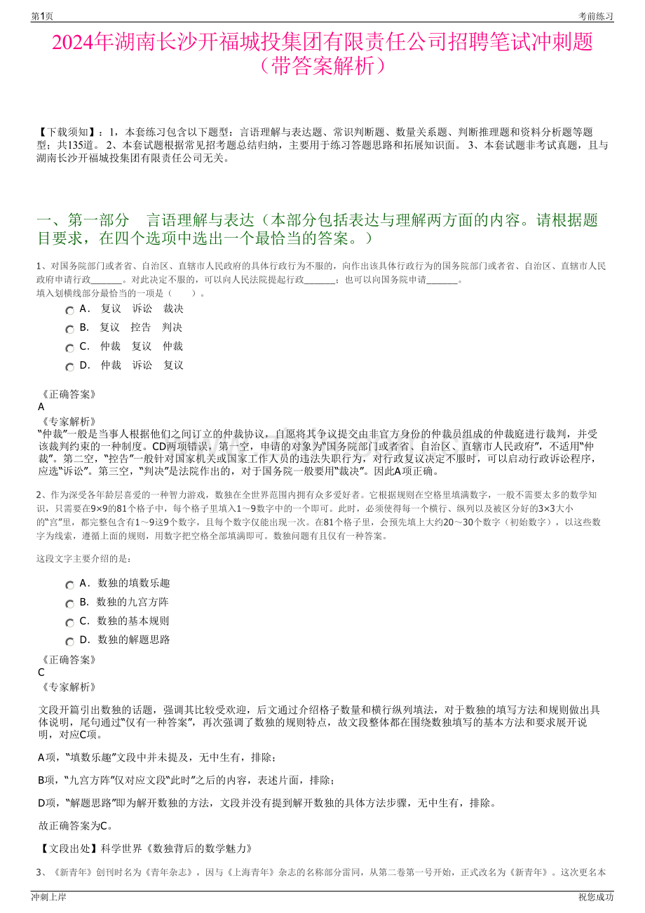 2024年湖南长沙开福城投集团有限责任公司招聘笔试冲刺题（带答案解析）.pdf_第1页