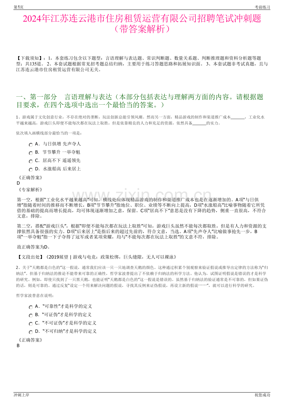 2024年江苏连云港市住房租赁运营有限公司招聘笔试冲刺题（带答案解析）.pdf_第1页