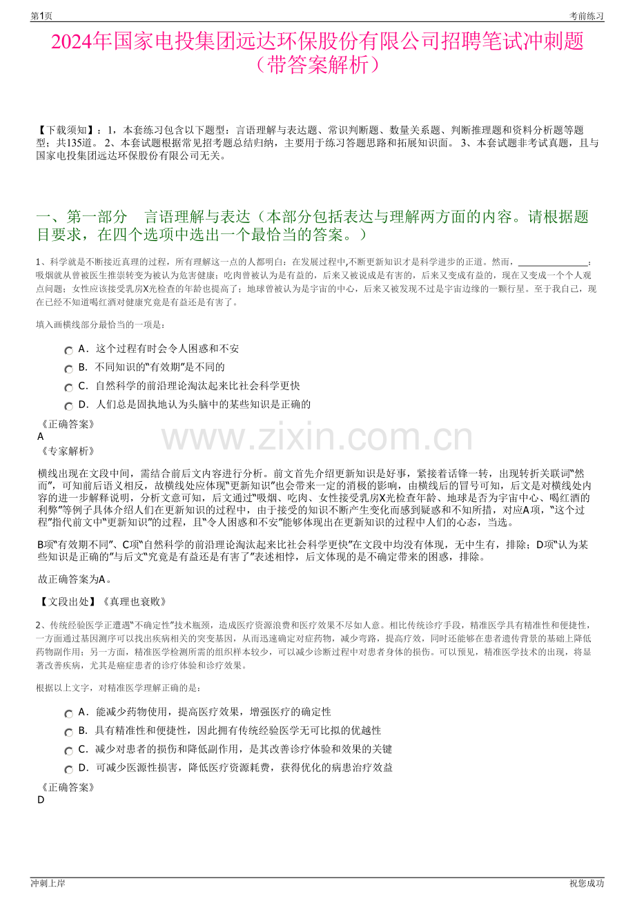 2024年国家电投集团远达环保股份有限公司招聘笔试冲刺题（带答案解析）.pdf_第1页