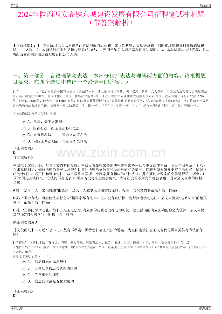 2024年陕西西安高铁东城建设发展有限公司招聘笔试冲刺题（带答案解析）.pdf_第1页