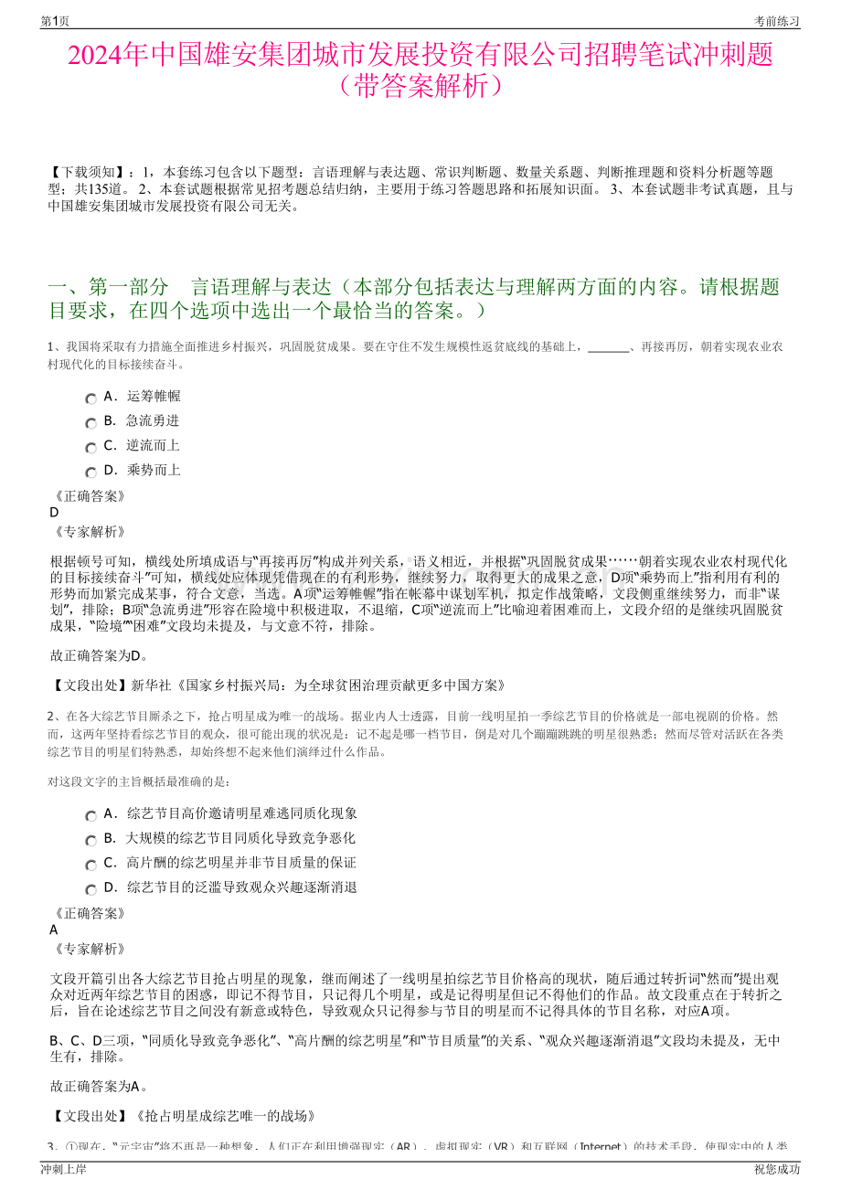 2024年中国雄安集团城市发展投资有限公司招聘笔试冲刺题（带答案解析）.pdf_第1页
