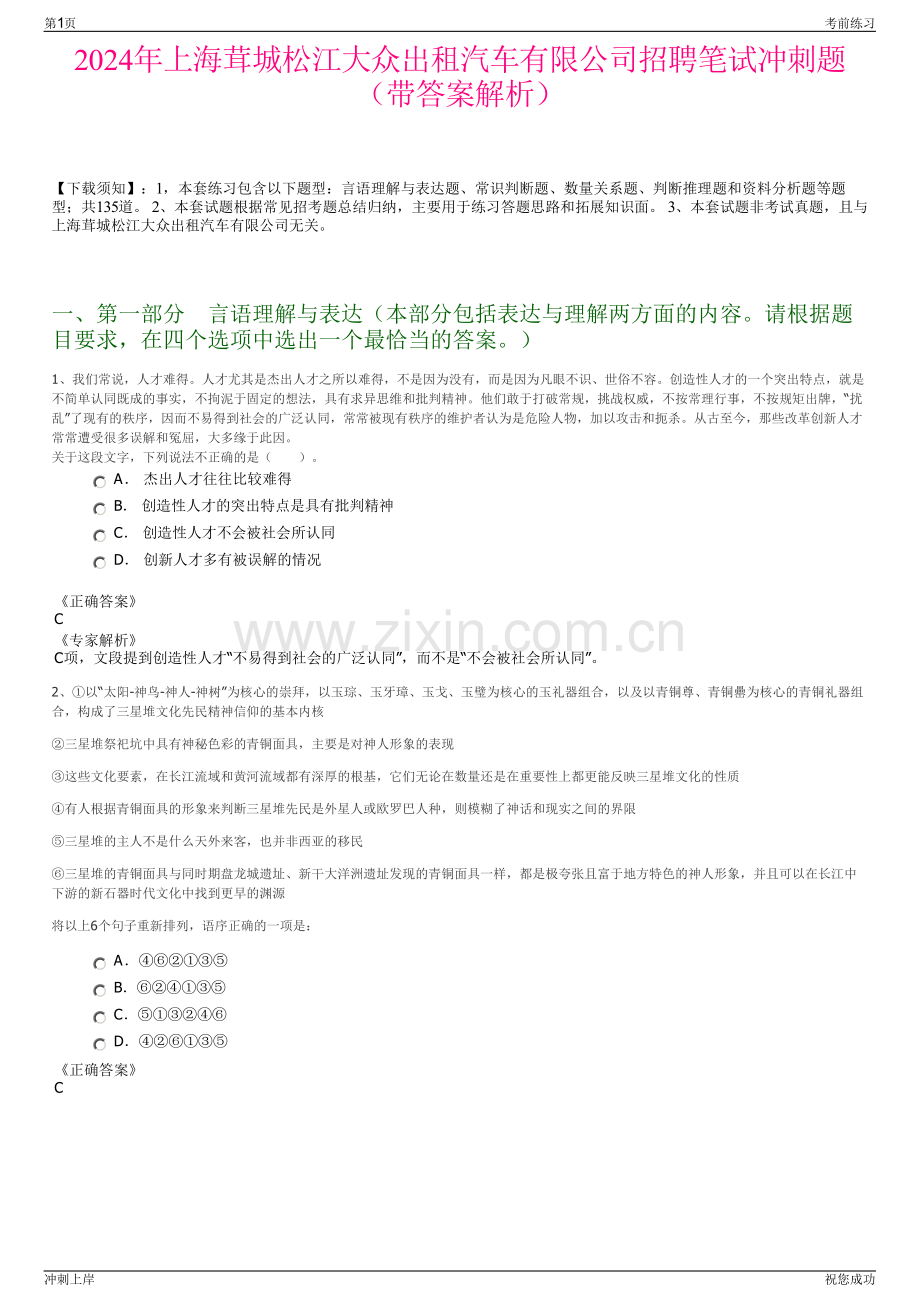 2024年上海茸城松江大众出租汽车有限公司招聘笔试冲刺题（带答案解析）.pdf_第1页