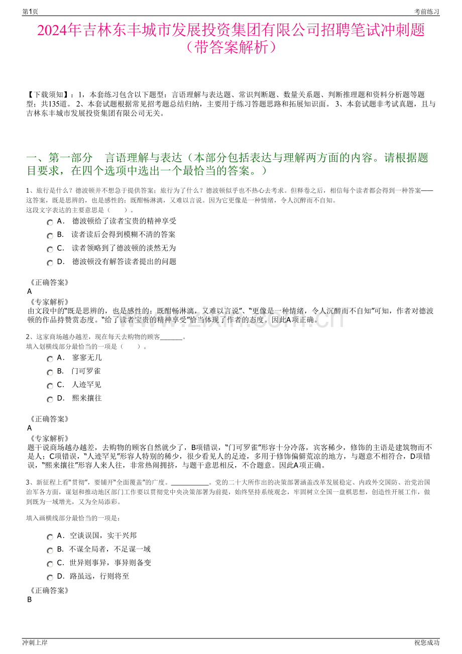 2024年吉林东丰城市发展投资集团有限公司招聘笔试冲刺题（带答案解析）.pdf_第1页