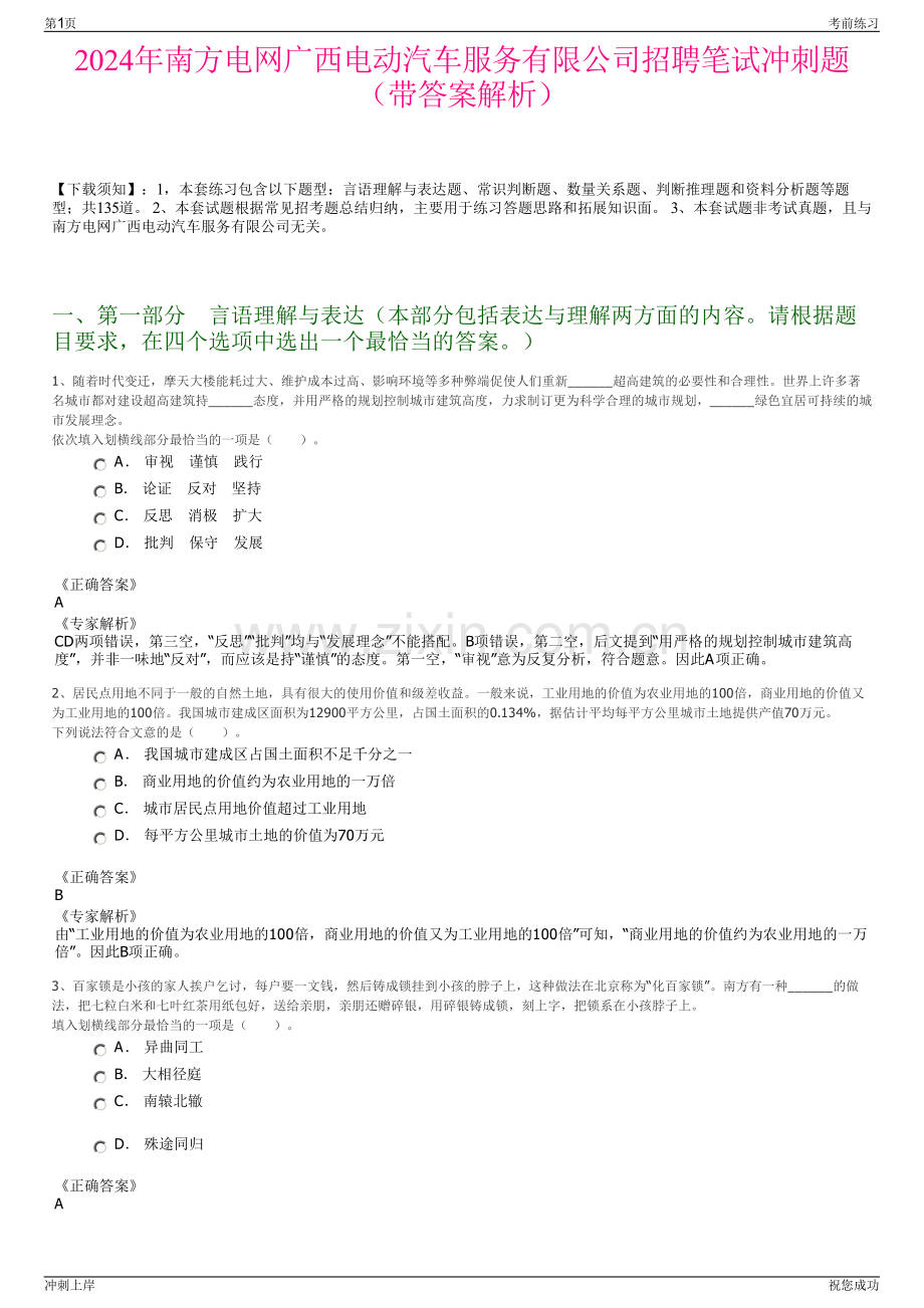 2024年南方电网广西电动汽车服务有限公司招聘笔试冲刺题（带答案解析）.pdf_第1页