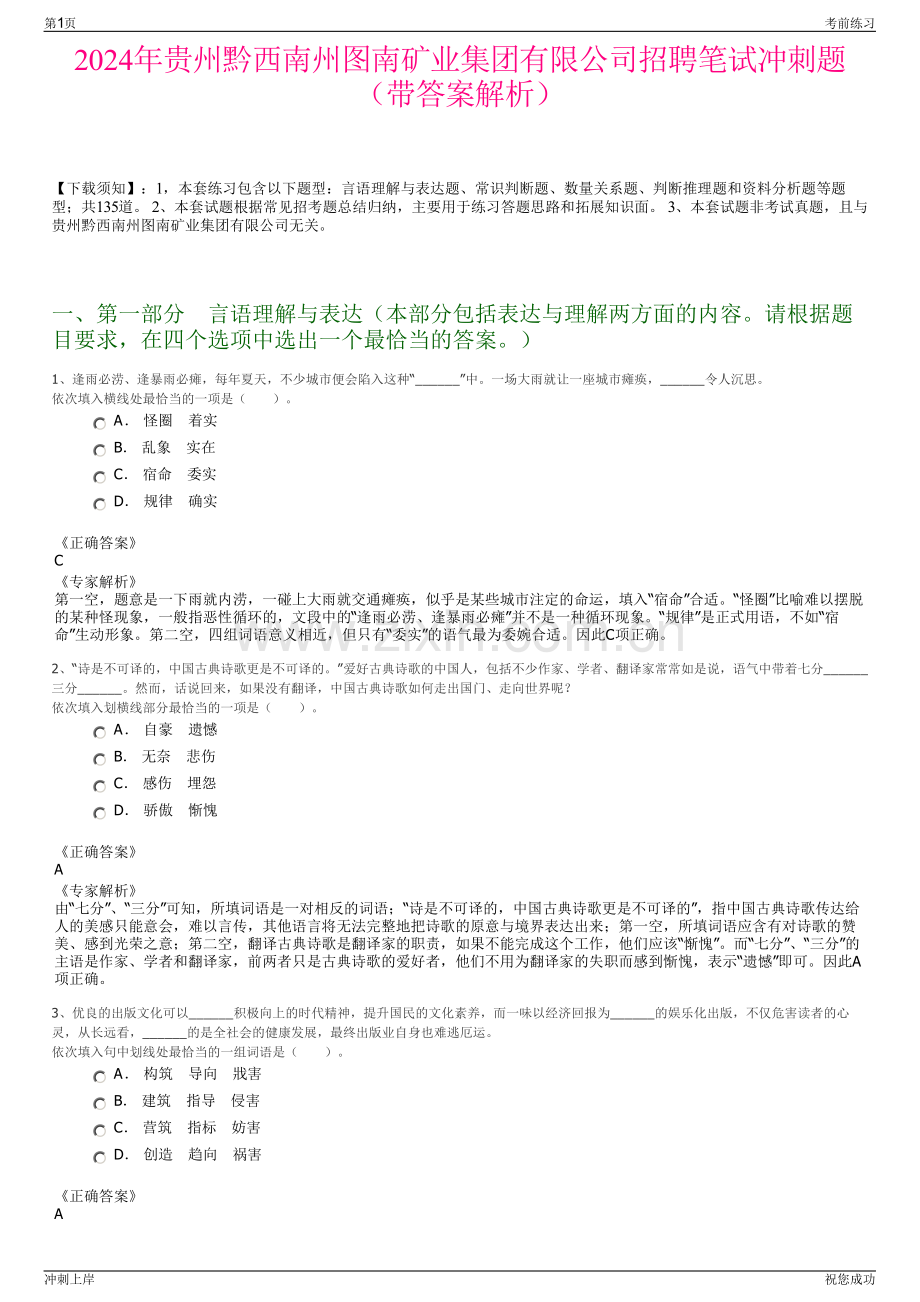 2024年贵州黔西南州图南矿业集团有限公司招聘笔试冲刺题（带答案解析）.pdf_第1页