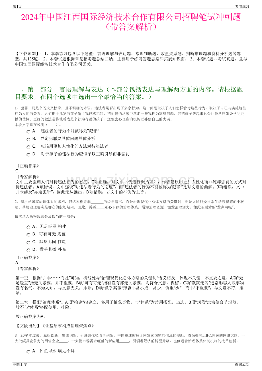 2024年中国江西国际经济技术合作有限公司招聘笔试冲刺题（带答案解析）.pdf_第1页