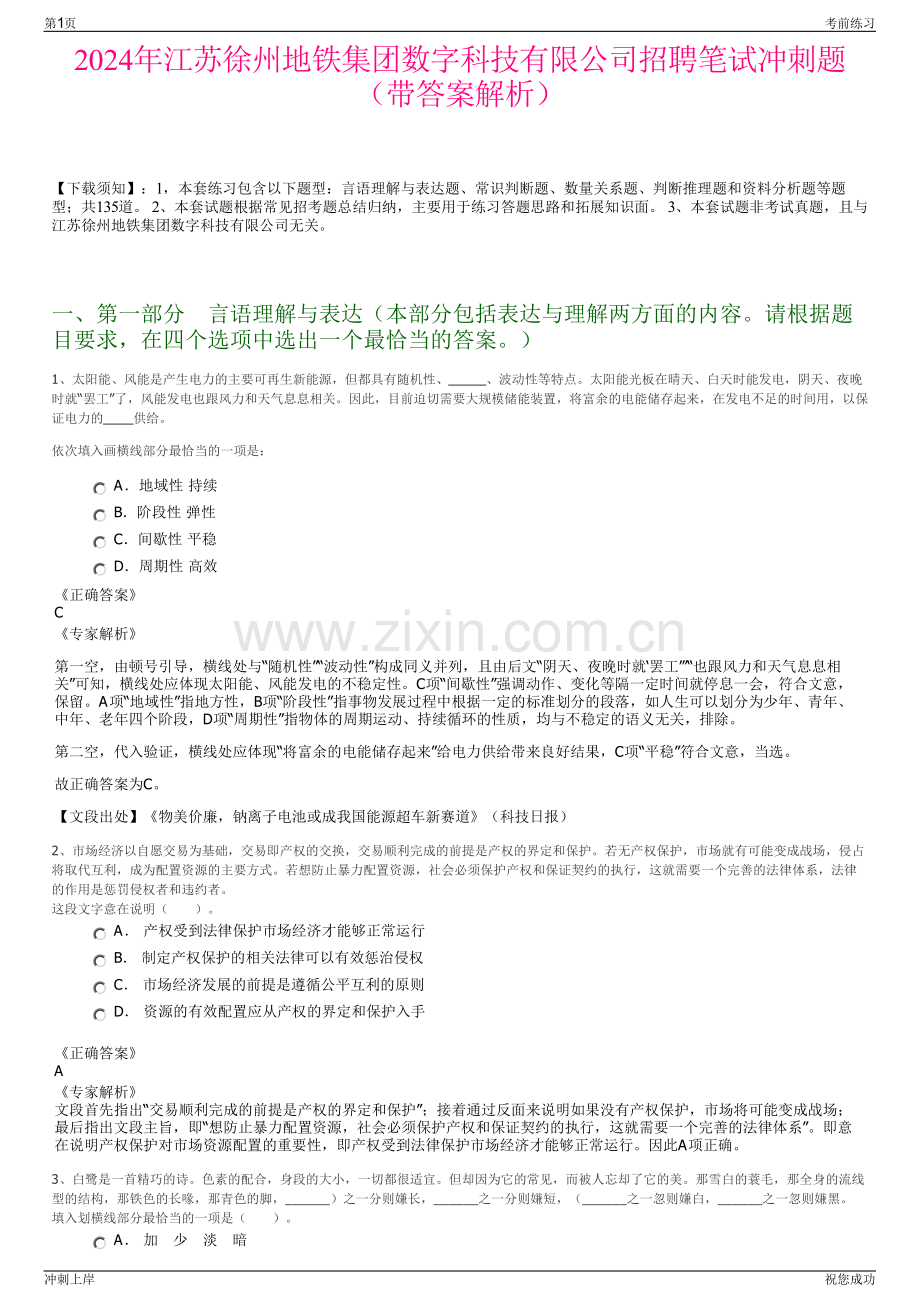 2024年江苏徐州地铁集团数字科技有限公司招聘笔试冲刺题（带答案解析）.pdf_第1页
