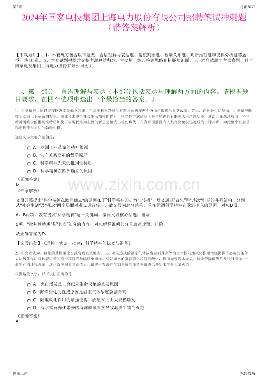 2024年国家电投集团上海电力股份有限公司招聘笔试冲刺题（带答案解析）.pdf_第1页