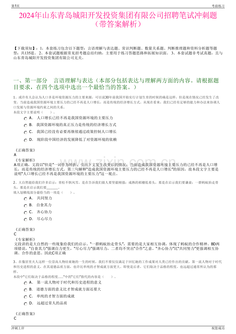 2024年山东青岛城阳开发投资集团有限公司招聘笔试冲刺题（带答案解析）.pdf_第1页