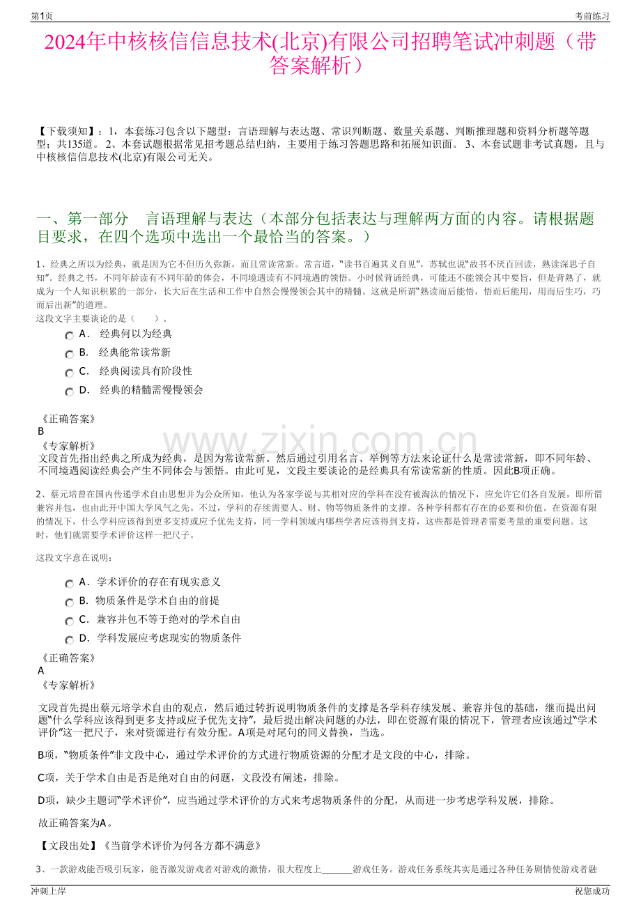 2024年中核核信信息技术(北京)有限公司招聘笔试冲刺题（带答案解析）.pdf_第1页