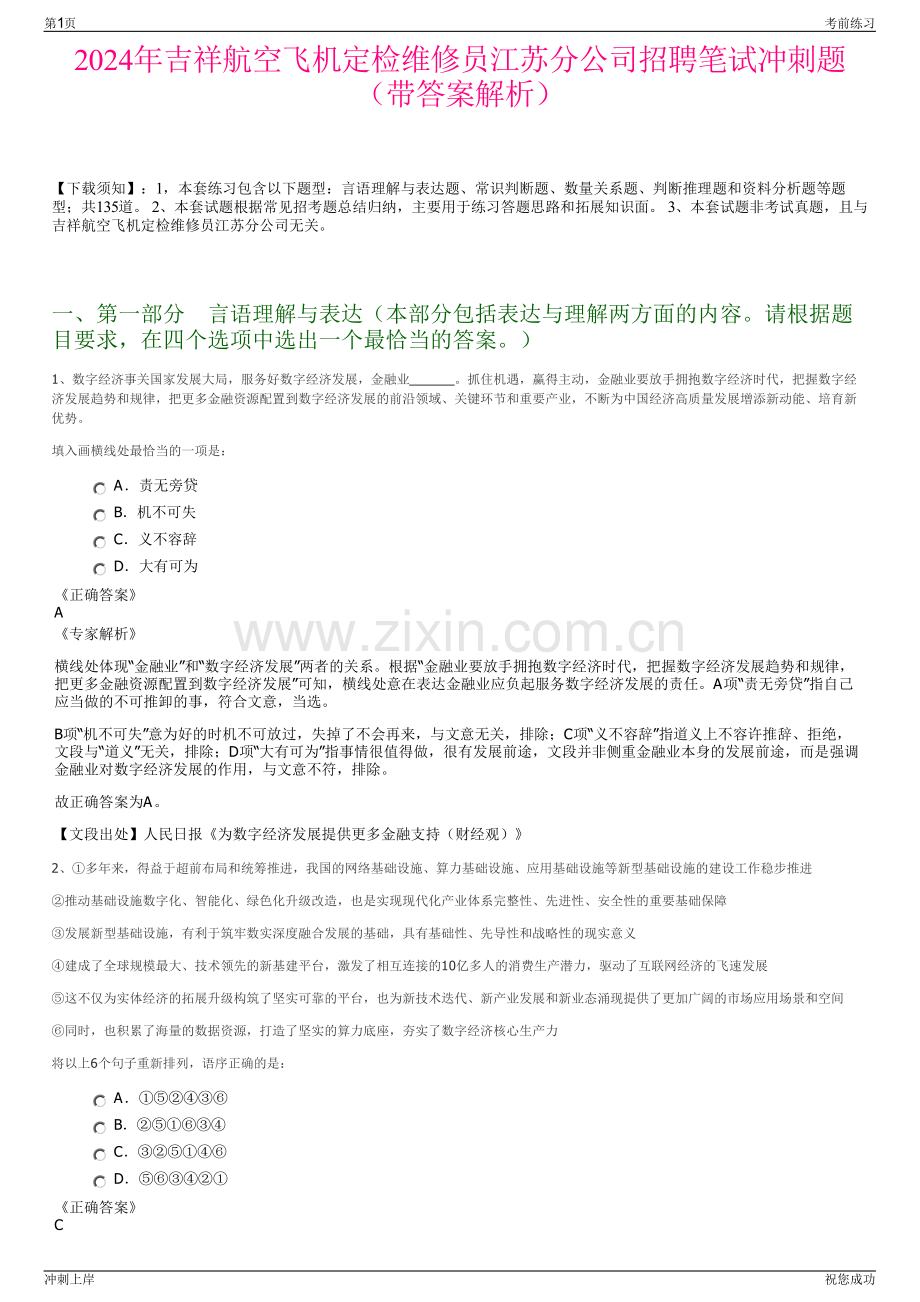 2024年吉祥航空飞机定检维修员江苏分公司招聘笔试冲刺题（带答案解析）.pdf_第1页
