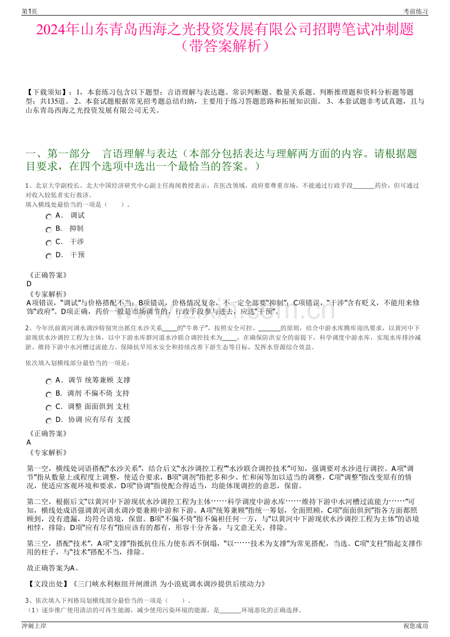 2024年山东青岛西海之光投资发展有限公司招聘笔试冲刺题（带答案解析）.pdf_第1页