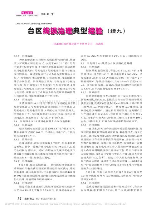 台区线损治理典型经验（续九）_林潮雄.pdf