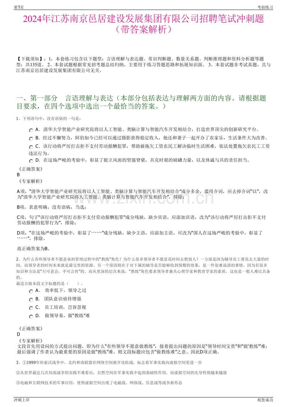 2024年江苏南京邑居建设发展集团有限公司招聘笔试冲刺题（带答案解析）.pdf_第1页