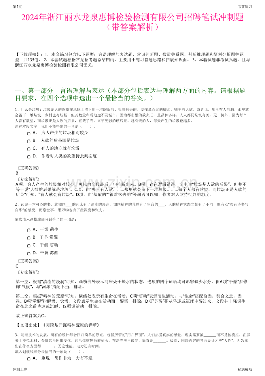2024年浙江丽水龙泉惠博检验检测有限公司招聘笔试冲刺题（带答案解析）.pdf_第1页