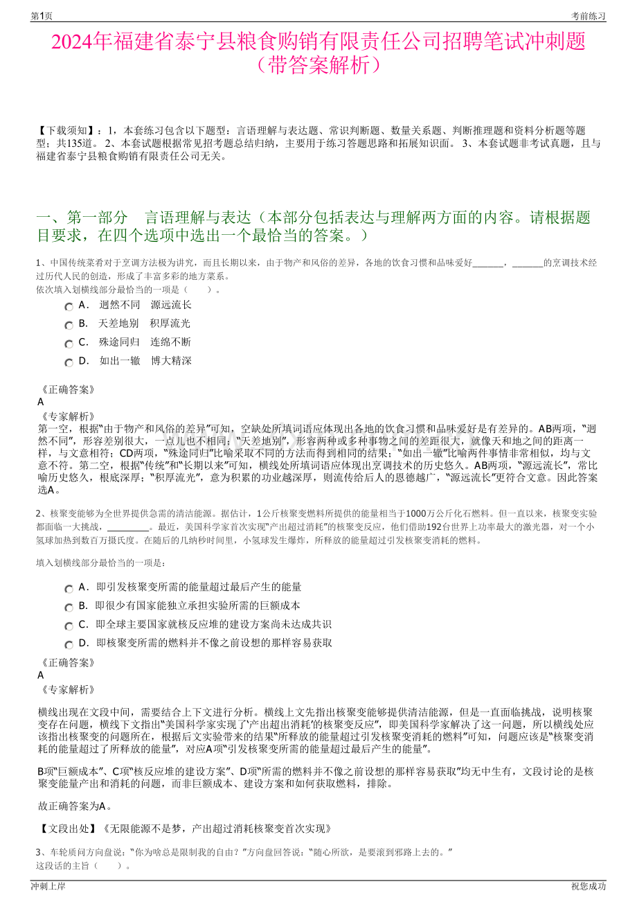 2024年福建省泰宁县粮食购销有限责任公司招聘笔试冲刺题（带答案解析）.pdf_第1页