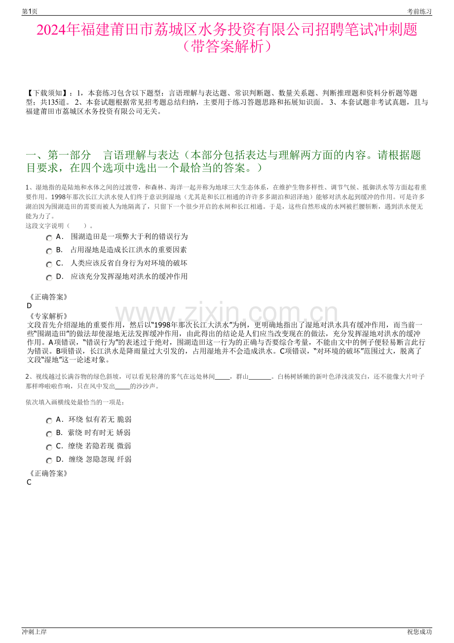 2024年福建莆田市荔城区水务投资有限公司招聘笔试冲刺题（带答案解析）.pdf_第1页