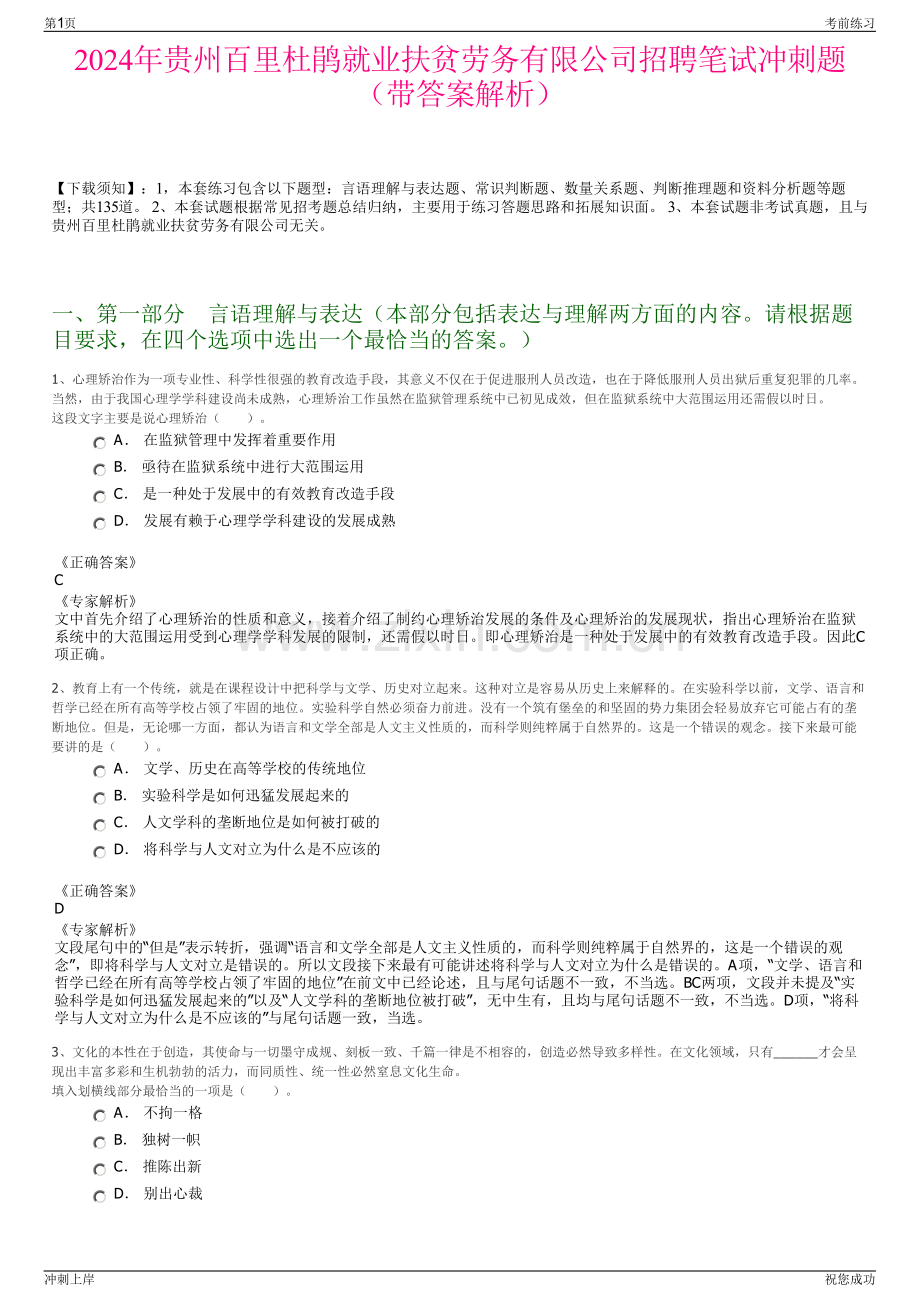 2024年贵州百里杜鹃就业扶贫劳务有限公司招聘笔试冲刺题（带答案解析）.pdf_第1页