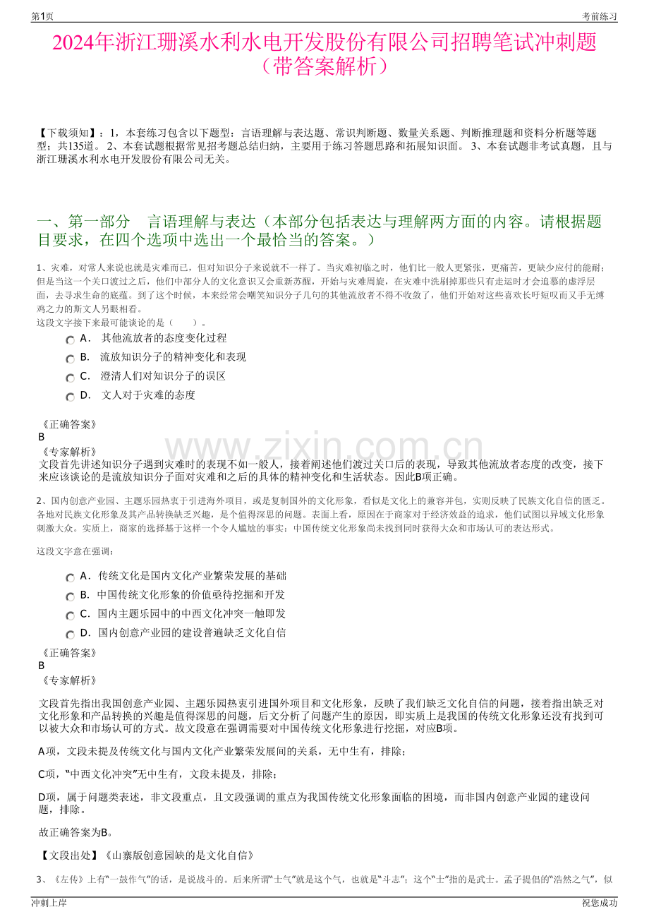 2024年浙江珊溪水利水电开发股份有限公司招聘笔试冲刺题（带答案解析）.pdf_第1页