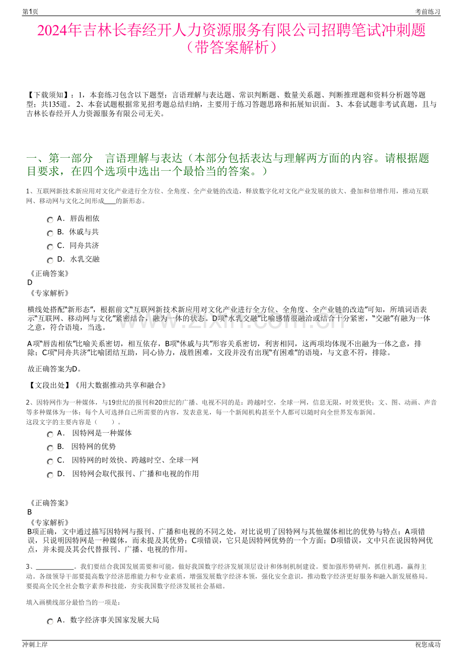 2024年吉林长春经开人力资源服务有限公司招聘笔试冲刺题（带答案解析）.pdf_第1页