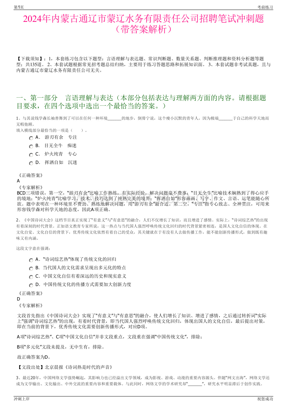 2024年内蒙古通辽市蒙辽水务有限责任公司招聘笔试冲刺题（带答案解析）.pdf_第1页
