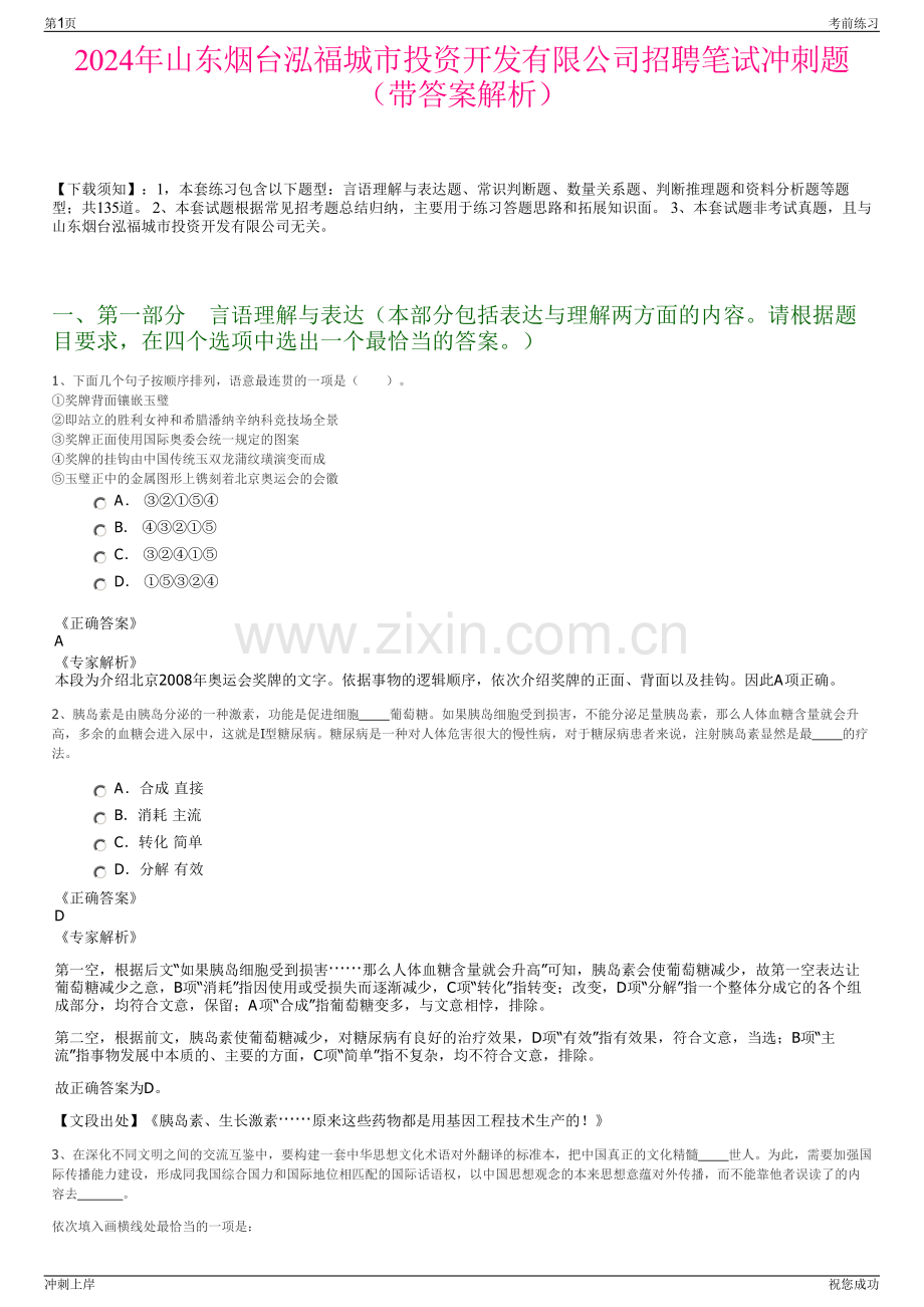 2024年山东烟台泓福城市投资开发有限公司招聘笔试冲刺题（带答案解析）.pdf_第1页