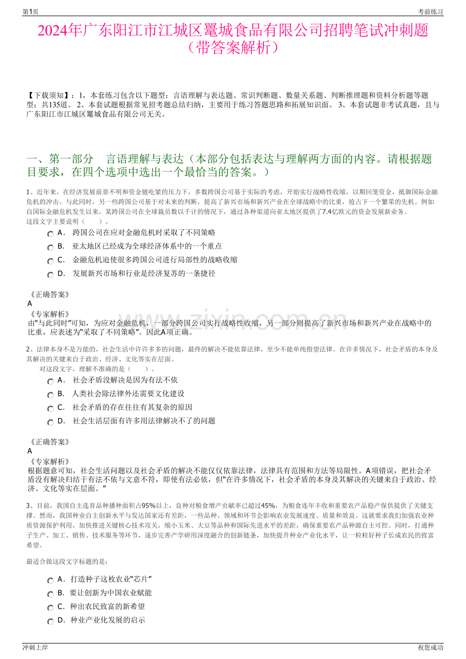2024年广东阳江市江城区鼍城食品有限公司招聘笔试冲刺题（带答案解析）.pdf_第1页