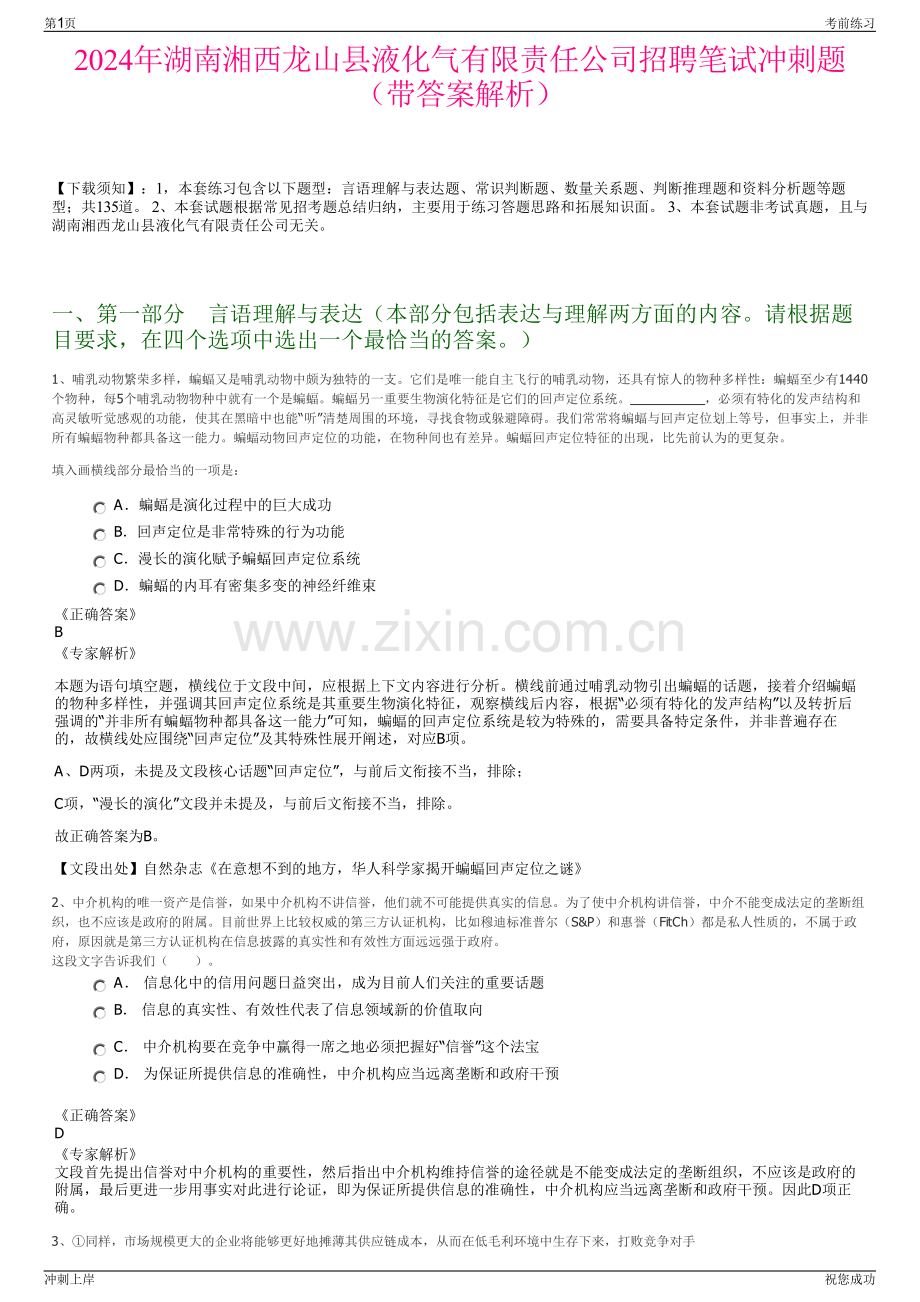 2024年湖南湘西龙山县液化气有限责任公司招聘笔试冲刺题（带答案解析）.pdf_第1页