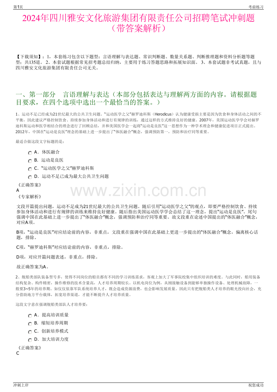 2024年四川雅安文化旅游集团有限责任公司招聘笔试冲刺题（带答案解析）.pdf_第1页