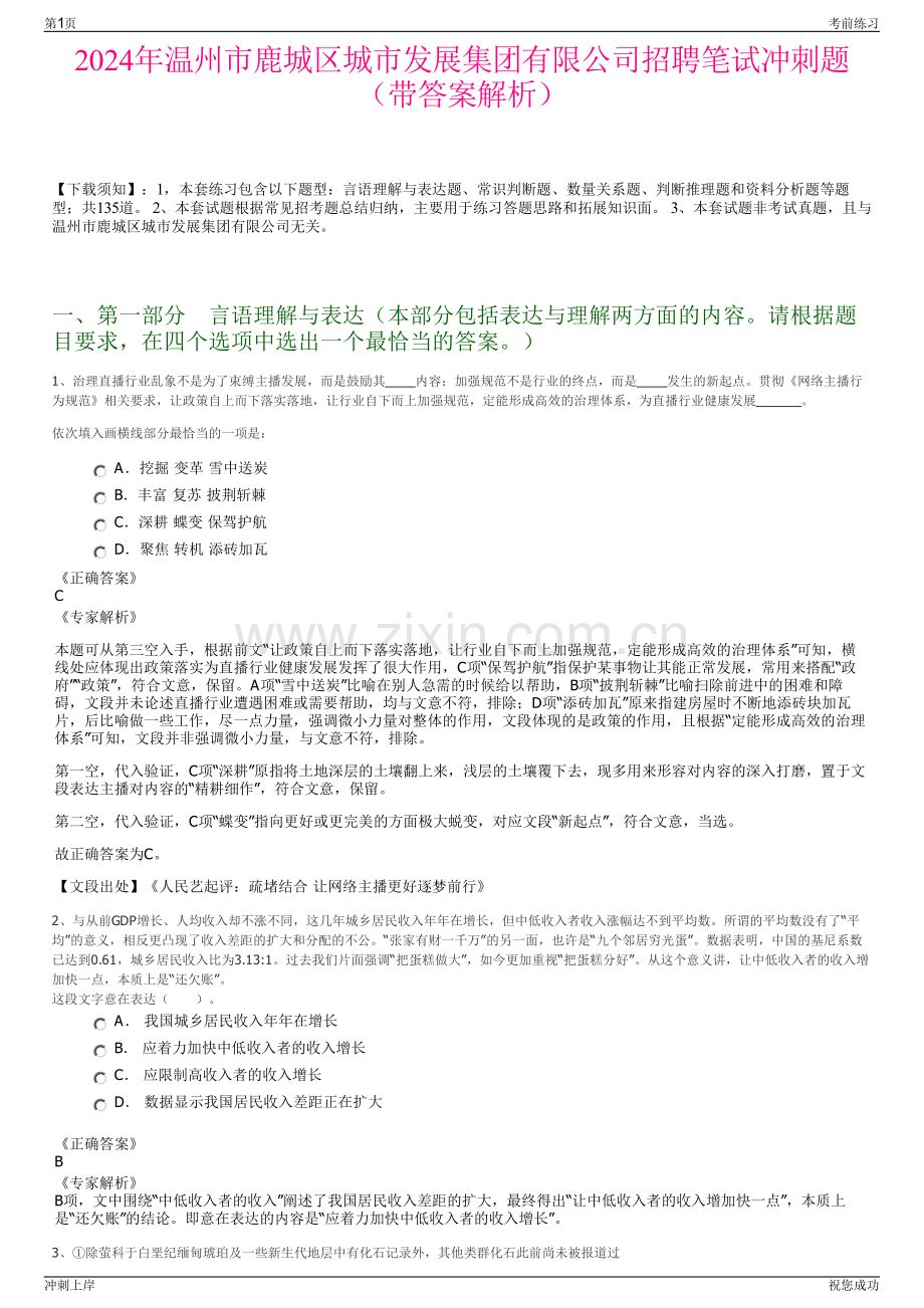 2024年温州市鹿城区城市发展集团有限公司招聘笔试冲刺题（带答案解析）.pdf_第1页