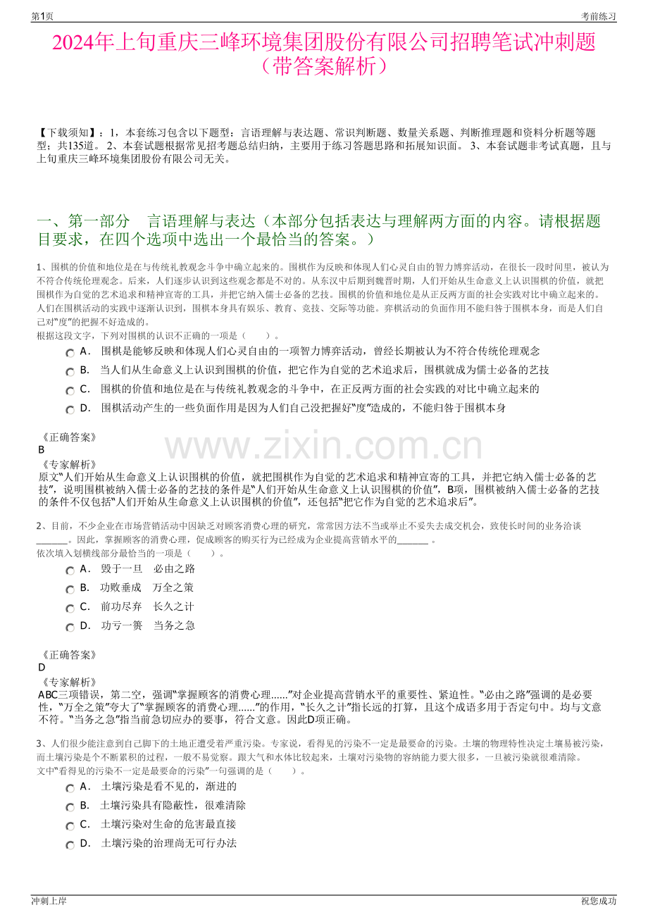 2024年上旬重庆三峰环境集团股份有限公司招聘笔试冲刺题（带答案解析）.pdf_第1页