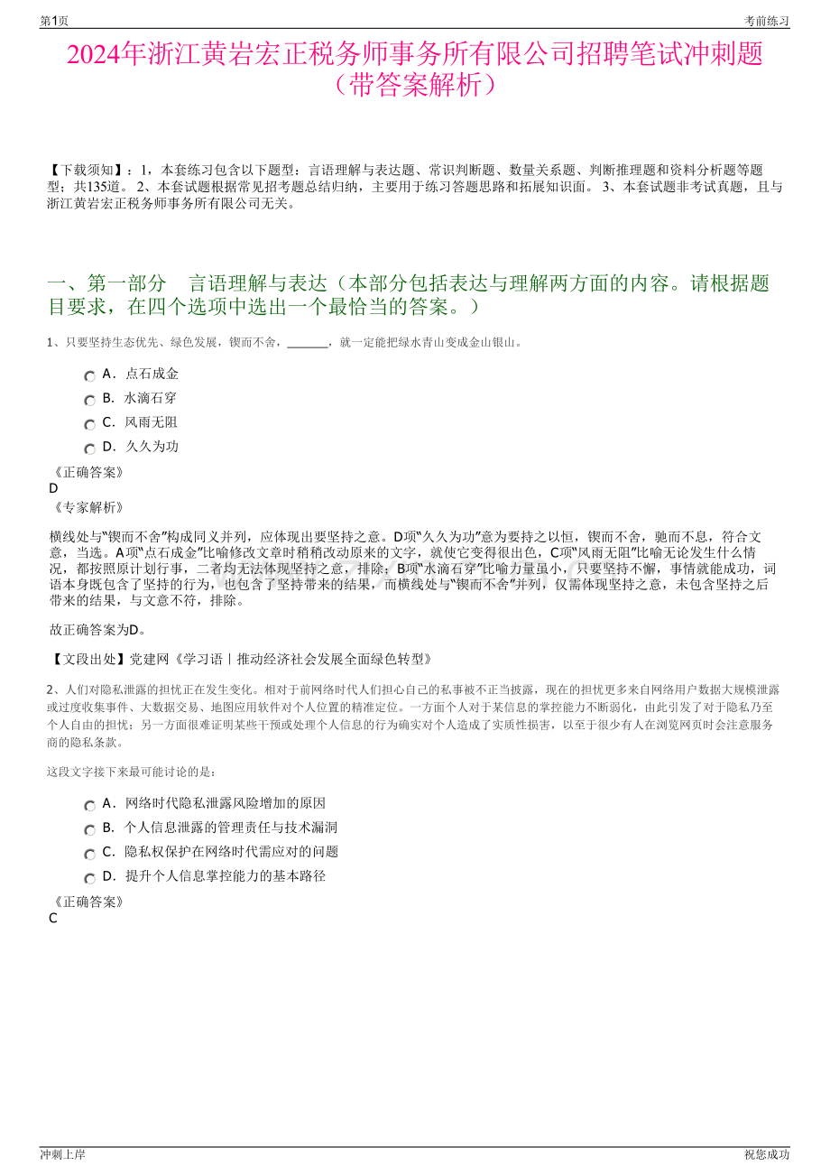 2024年浙江黄岩宏正税务师事务所有限公司招聘笔试冲刺题（带答案解析）.pdf_第1页